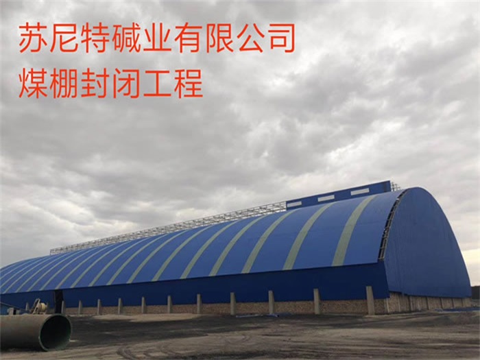 内蒙古苏尼特碱业有限公司煤棚封闭工程